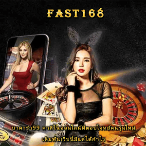 บาคาร่า99 คาสิโนออนไลน์ที่ตอบโจทย์คนรุ่นใหม่ เดิมพันเว็บนี้มีแต่ได้กำไร