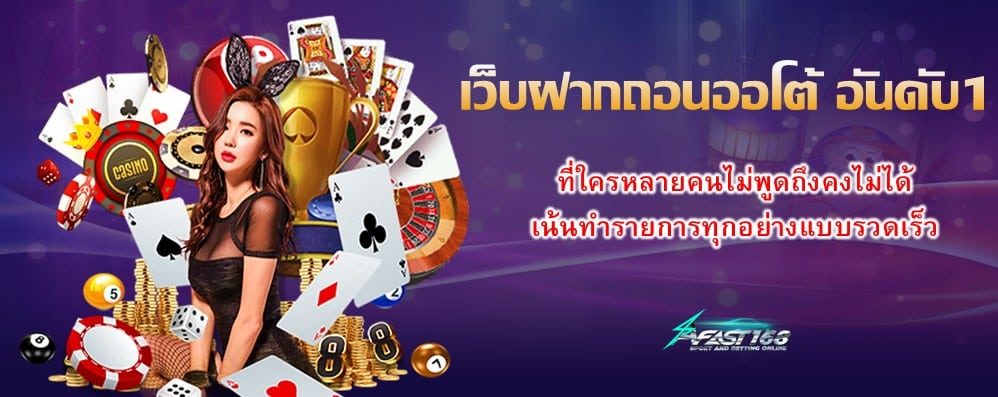 เว็บฝากถอนออโต้ อันดับ1
