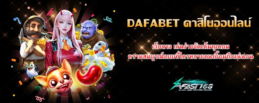 DAFABET คาสิโนออนไลน์